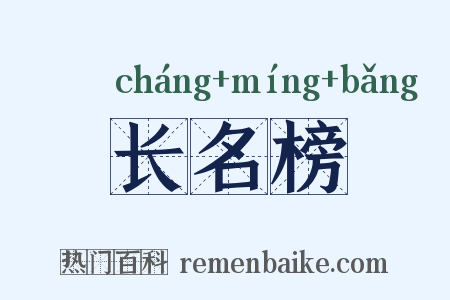 长名榜是什么意思的图片